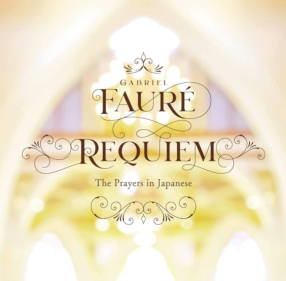 Amazon.com: KRS5616 日本語版フォーレのレクイエム（谷口惠一